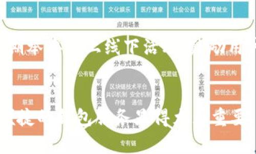    TP钱包官网：安全便捷的数字资产管理新选择  / 
 guanjianci  TP钱包, 数字资产, 安全交易, 区块链技术  /guanjianci 

引言
在数字化时代，越来越多的人开始接触和使用加密货币和区块链技术。然而，伴随而来的安全隐患和管理复杂性让不少用户感到头痛。TP钱包的问世，无疑为广大数字资产用户提供了一种安全便捷的解决方案。通过本文，我们将深入探讨TP钱包官网的独特卖点与创新之处，帮助你更好地理解和利用这一数字资产管理工具。

什么是TP钱包？
TP钱包，作为现代数字资产管理的先锋，致力于为用户提供一个集安全性、便捷性和多功能性于一体的钱包平台。无论你是新手还是经验丰富的投资者，TP钱包都能满足你的需求。你可以轻松管理各种加密货币，进行安全交易，同时享受各种金融服务。

TP钱包的独特卖点
首先，TP钱包以其卓越的安全性著称。采用了最先进的加密技术，确保用户的私钥和资产不被泄露。其次，它的用户界面设计友好，简洁易用，即使是初学者也能在短时间内上手。此外，TP钱包支持多种数字货币，这意味着你无需下载多个钱包便能管理各种资产。更重要的是，TP钱包不断更新，吸收用户反馈，持续功能，以满足市场的变化与发展。

安全性：保护你的数字资产
在使用数字资产管理工具时，安全性往往是用户首先考虑的问题。TP钱包在这一方面做到了极致，采用了分布式存储技术，强大的加密算法以及多重身份验证机制，确保用户的每笔交易都是安全可靠的。无论是创建钱包还是备份资产，TP钱包均提供详细指引，帮助用户有效规避常见风险。对于那些在数字货币市场中频繁交易的用户来说，安全措施的完善无疑是安心的重要保障。

便捷性：随时随地管理资产
TP钱包的设计理念是“便捷”。现实生活中，我们常常需要在不同的地方管理我们的资产，TP钱包正是为了满足这一需求而生。它支持多种语言，你可以在全球范围内轻松使用。同时，TP钱包的移动端应用也提供了极高的用户体验。无论是在外出途中、家中还是办公场所，你都可以通过手机快速进行资产管理、转账和交易，这让数字资产的管理变得更加轻松、自然。

多功能性：满足彩用户的多样需求
TP钱包不仅仅是一个简单的数字资产管理工具，它还提供了各类增值服务。用户可以通过TP钱包参与到去中心化金融(DeFi)中，例如流动性挖矿、借贷等，让你的数字资产获得更高的收益。同时，TP钱包与多项区块链项目合作，在平台上推出更多实用功能，如交易所的集成、NFT市场的支持等，这些都极大丰富了用户的投资选择。

用户体验：一目了然的界面设计
TP钱包的界面设计注重用户体验。无论是资产展示、交易流程还是功能导航，设计师都力求做到简单明了。这样的设计理念使得即使从未接触过数字货币的用户，也能在短时间内熟悉掌握各项功能。TP钱包还提供了详细的使用教程和常见问题解答，确保用户能够顺利进行交易。

技术支持：及时的帮助与指导
在使用TP钱包的过程中，用户可能会遇到各种问题。TP钱包官网提供了专业、及时的技术支持，用户可以通过在线客服、邮件或者电话等多种方式获得帮助。这样，全方位的服务保障了用户在使用中的无忧体验。无论是技术问题，还是运营方面的建议，TP钱包团队都会认真对待，并力求给予最佳的解决方案。

社区建设：你并不孤单
TP钱包非常注重与用户的互动，积极建立良好的社区氛围。通过论坛、社交媒体等平台，用户可以分享自己的投资经验、交易策略、以及对TP钱包的使用感受。TP钱包官方也会定期举办线上线下活动，鼓励用户参与，增强彼此之间的联系。这种社区气氛让用户觉得他们并不是孤单的投资者，大家可以互相交流、共同成长。

总结：未来的数字资产管理平台
总的来说，TP钱包通过其独特的安全性、便捷性和多功能性，不断创新与进步，致力于为用户创造更好的数字资产管理体验。在这个瞬息万变的数字时代，选择一个让人安心和便捷的钱包服务显得尤为重要。因此，无论你是加密货币的新手，还是经验丰富的投资者，TP钱包无疑是你值得信赖的选择。欢迎访问TP钱包官网，开启你的数字资产管理新篇章。