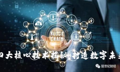区块链四大核心技术揭秘：打造数字未来的基础