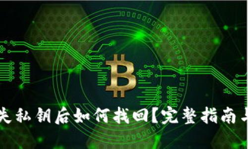 TP钱包丢失私钥后如何找回？完整指南与应对方法