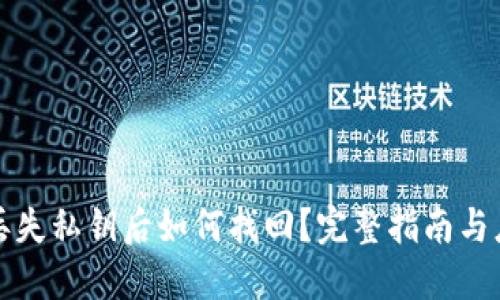 TP钱包丢失私钥后如何找回？完整指南与应对方法