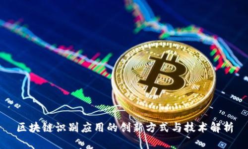 区块链识别应用的创新方式与技术解析