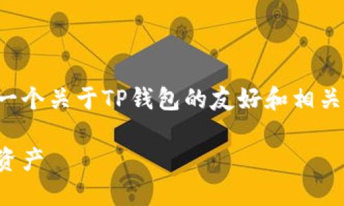 看起来您想查询有关TP钱包的信息。以下是一个关于TP钱包的友好和相关关键词示例，同时提供了一些内容结构示例。

TP钱包使用指导：一步步教您轻松管理数字资产