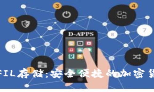 tp钱包支持FIL存储：安全便捷的加密货币管理方案