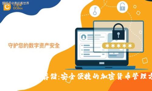 tp钱包支持FIL存储：安全便捷的加密货币管理方案