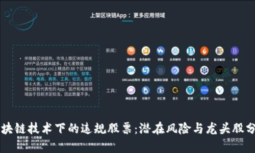 区块链技术下的违规股票：潜在风险与龙头股分析