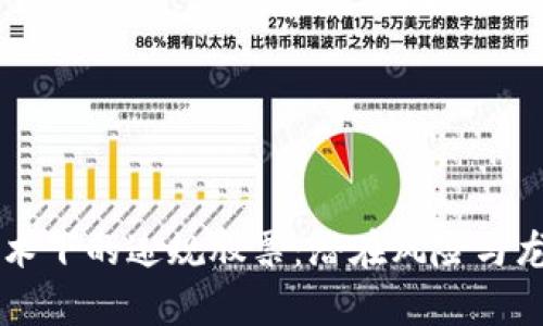 区块链技术下的违规股票：潜在风险与龙头股分析