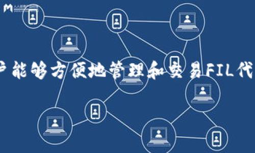 是的，FIL（Filecoin）的生态系统可以与TP钱包（TokenPocket钱包）紧密关联。TP钱包支持多种区块链资产，包括Filecoin，这使用户能够方便地管理和交易FIL代币。用户可以通过TP钱包存储、转移以及查看他们的Filecoin资产，同时也能够参与Filecoin网络的相关活动，比如流动性矿池等。 

如果您有兴趣了解更多关于Filecoin及其在TP钱包中的应用，欢迎提出具体问题。