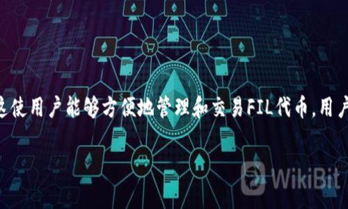是的，FIL（Filecoin）的生态系统可以与TP钱包（TokenPocket钱包）紧密关联。TP钱包支持多种区块链资产，包括Filecoin，这使用户能够方便地管理和交易FIL代币。用户可以通过TP钱包存储、转移以及查看他们的Filecoin资产，同时也能够参与Filecoin网络的相关活动，比如流动性矿池等。 

如果您有兴趣了解更多关于Filecoin及其在TP钱包中的应用，欢迎提出具体问题。