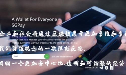 区块链逆向价值理论是一个比较新颖的概念，它探讨了在区块链和去中心化金融（DeFi）等领域中，传统价值观念的颠覆与重塑。本文将对这一理论进行深入探讨，揭示其内涵及对未来社会经济的潜在影响。

什么是区块链逆向价值理论

区块链逆向价值理论基于区块链技术的本质特征，提出了一种全新的价值观念，它强调去中心化、透明性和信任机制。与传统经济模型不同，该理论认为，价值不再仅仅依赖于稀缺性和拥有权，而是与网络的参与度、共同体的信任及共享价值密切关联。

区块链技术的基本特征

在理解区块链逆向价值理论之前，我们首先要明白区块链技术的基本特征。区块链是一个分布式的数据库，数据以块的形式存储，并按时间顺序依次连接，形成一个不可篡改的链条。这种特性使得区块链具有高度的安全性和透明度，任何人都可以查看链上的信息，确保信息的真实和准确。

传统价值观与区块链逆向价值的冲突

在传统的经济模式下，价值通常与物质的稀缺性和所有权紧密相关。人们常常认为，拥有某种资源或者资产就意味着拥有了其价值。然而，区块链逆向价值理论则挑战了这一观念。在区块链的世界里，价值的创造更多依赖于网络中的参与者和互动，而不是单纯的物质拥有。举例来说，在一个去中心化的金融平台上，用户可以通过贷款、借款、交易等行为为网络创造价值，而这种价值并不直接与某种物质资产挂钩。

区块链逆向价值的几个关键要素

区块链逆向价值理论的关键要素包括去中心化、透明度、信任机制和社区参与。每一个要素都在不同程度上影响着价值的认识和创造。

1. **去中心化**：传统金融机构通常是权威和信任的中心，而区块链通过去中心化的方式，消除了对中心机构的依赖。在这种环境下，所有参与者的行为都基于网络共识，任何人都可以参与到价值创造中。

2. **透明度**：区块链技术的透明性保证了每一笔交易、每一个操作的可追溯性。这种透明性建立了参与者之间的信任，降低了欺诈的可能性。人们更容易在这种环境下进行交易，形成价值共识。

3. **信任机制**：区块链通过智能合约和加密算法，建立了一种无需信任的信任机制。参与者可以在不知晓对方身份的情况下，依然能够进行安全的交易。这种机制打破了传统信任模式的局限，让价值的流动更加自由。

4. **社区参与**：在区块链的生态系统中，社区的参与至关重要。通过参与和贡献，社区成员不仅可以获得直接的收益，还能为整个网络带来价值增值。这种共同体价值观念的形成，促进了全新的价值交换和创造模式。

区块链逆向价值理论对经济模式的影响

区块链逆向价值理论不仅是理论上的讨论，它也对实际经济模式产生了深远影响。例如，去中心化金融（DeFi）的兴起就是一个显著的例子。通过DeFi平台，用户可以自主进行贷款、交易等金融活动，不再依赖传统银行等金融机构。这种模式在降低成本的同时，也增加了金融系统的透明度与竞争力。

此外，区块链还在各个行业中展示了它的潜力。在供应链管理中，区块链可以确保每一个环节的信息准确，从而提升效率。在医疗健康领域，区块链可用于病历数据的管理，提高数据的隐私保护和可访问性。无论在哪里，区块链都在以其独特的价值观挑战传统模式，推动行业的转型。

未来的展望

展望未来，区块链逆向价值理论有可能进一步推动社会的变革。随着技术的不断进步以及大众认知的提升，区块链的应用将越来越广泛。

我们有理由相信，区块链将为更多的行业带来颠覆性的变化。在未来的社会中，价值的创造将更加依赖于网络的互动、信任和共享，而非单纯的物质拥有。在这样一个新兴的时代，个人、企业和社会将通过区块链展开更加多维和多样化的价值体验。

最后，尽管区块链逆向价值理论的应用仍处于探索阶段，但它所带来的思考和启示无疑为我们理解和应对未来的经济挑战提供了新视角。这种思维的转变，不仅关乎技术本身，更是对我们价值观念的一次深刻反思。

总的来说，区块链逆向价值理论是一个充满潜力的领域，它不仅挑战了传统的价值观，还为未来社会带来了全新的可能性。随着这一理论的不断发展和完善，我们或许能在不久的将来目睹一个更加去中心化、透明和可信赖的经济体系的形成。
