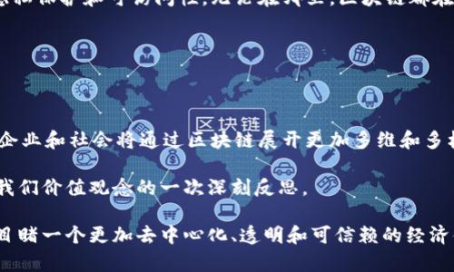 区块链逆向价值理论是一个比较新颖的概念，它探讨了在区块链和去中心化金融（DeFi）等领域中，传统价值观念的颠覆与重塑。本文将对这一理论进行深入探讨，揭示其内涵及对未来社会经济的潜在影响。

什么是区块链逆向价值理论

区块链逆向价值理论基于区块链技术的本质特征，提出了一种全新的价值观念，它强调去中心化、透明性和信任机制。与传统经济模型不同，该理论认为，价值不再仅仅依赖于稀缺性和拥有权，而是与网络的参与度、共同体的信任及共享价值密切关联。

区块链技术的基本特征

在理解区块链逆向价值理论之前，我们首先要明白区块链技术的基本特征。区块链是一个分布式的数据库，数据以块的形式存储，并按时间顺序依次连接，形成一个不可篡改的链条。这种特性使得区块链具有高度的安全性和透明度，任何人都可以查看链上的信息，确保信息的真实和准确。

传统价值观与区块链逆向价值的冲突

在传统的经济模式下，价值通常与物质的稀缺性和所有权紧密相关。人们常常认为，拥有某种资源或者资产就意味着拥有了其价值。然而，区块链逆向价值理论则挑战了这一观念。在区块链的世界里，价值的创造更多依赖于网络中的参与者和互动，而不是单纯的物质拥有。举例来说，在一个去中心化的金融平台上，用户可以通过贷款、借款、交易等行为为网络创造价值，而这种价值并不直接与某种物质资产挂钩。

区块链逆向价值的几个关键要素

区块链逆向价值理论的关键要素包括去中心化、透明度、信任机制和社区参与。每一个要素都在不同程度上影响着价值的认识和创造。

1. **去中心化**：传统金融机构通常是权威和信任的中心，而区块链通过去中心化的方式，消除了对中心机构的依赖。在这种环境下，所有参与者的行为都基于网络共识，任何人都可以参与到价值创造中。

2. **透明度**：区块链技术的透明性保证了每一笔交易、每一个操作的可追溯性。这种透明性建立了参与者之间的信任，降低了欺诈的可能性。人们更容易在这种环境下进行交易，形成价值共识。

3. **信任机制**：区块链通过智能合约和加密算法，建立了一种无需信任的信任机制。参与者可以在不知晓对方身份的情况下，依然能够进行安全的交易。这种机制打破了传统信任模式的局限，让价值的流动更加自由。

4. **社区参与**：在区块链的生态系统中，社区的参与至关重要。通过参与和贡献，社区成员不仅可以获得直接的收益，还能为整个网络带来价值增值。这种共同体价值观念的形成，促进了全新的价值交换和创造模式。

区块链逆向价值理论对经济模式的影响

区块链逆向价值理论不仅是理论上的讨论，它也对实际经济模式产生了深远影响。例如，去中心化金融（DeFi）的兴起就是一个显著的例子。通过DeFi平台，用户可以自主进行贷款、交易等金融活动，不再依赖传统银行等金融机构。这种模式在降低成本的同时，也增加了金融系统的透明度与竞争力。

此外，区块链还在各个行业中展示了它的潜力。在供应链管理中，区块链可以确保每一个环节的信息准确，从而提升效率。在医疗健康领域，区块链可用于病历数据的管理，提高数据的隐私保护和可访问性。无论在哪里，区块链都在以其独特的价值观挑战传统模式，推动行业的转型。

未来的展望

展望未来，区块链逆向价值理论有可能进一步推动社会的变革。随着技术的不断进步以及大众认知的提升，区块链的应用将越来越广泛。

我们有理由相信，区块链将为更多的行业带来颠覆性的变化。在未来的社会中，价值的创造将更加依赖于网络的互动、信任和共享，而非单纯的物质拥有。在这样一个新兴的时代，个人、企业和社会将通过区块链展开更加多维和多样化的价值体验。

最后，尽管区块链逆向价值理论的应用仍处于探索阶段，但它所带来的思考和启示无疑为我们理解和应对未来的经济挑战提供了新视角。这种思维的转变，不仅关乎技术本身，更是对我们价值观念的一次深刻反思。

总的来说，区块链逆向价值理论是一个充满潜力的领域，它不仅挑战了传统的价值观，还为未来社会带来了全新的可能性。随着这一理论的不断发展和完善，我们或许能在不久的将来目睹一个更加去中心化、透明和可信赖的经济体系的形成。