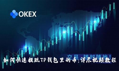 如何快速提现TP钱包里的币：详尽视频教程