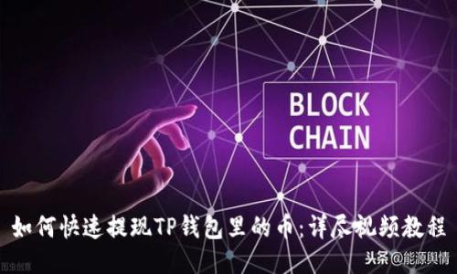 如何快速提现TP钱包里的币：详尽视频教程