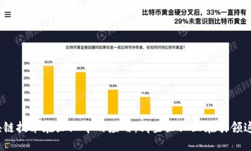探索区块链技术在企业中的应用：哪些企业正在引领这场革命？