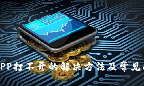 TP钱包APP打不开的解决方法及常见问题解析