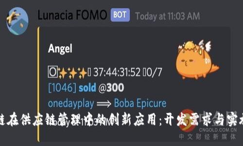 区块链在供应链管理中的创新应用：开发需求与实施策略