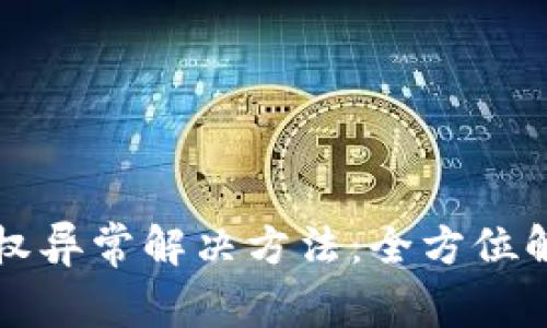 TP钱包跨链授权异常解决方法：全方位解析与技巧指导
