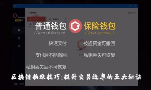 区块链换账技巧：提升交易效率的五大秘诀