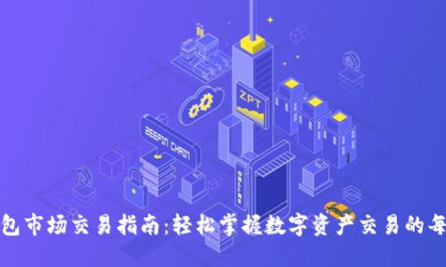 TP钱包市场交易指南：轻松掌握数字资产交易的每一步