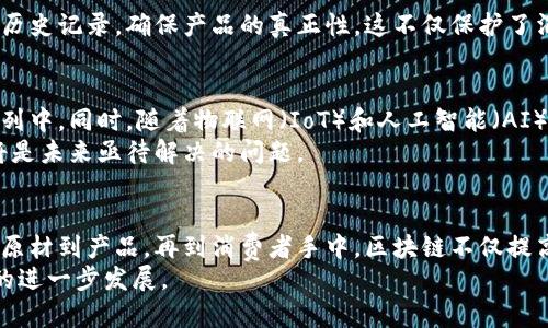   区块链溯源文件类型大揭秘：让您全面了解各种溯源文件的特点和应用 / 

 guanjianci 区块链, 溯源文件, 类型, 应用 /guanjianci 

引言
在当今快速发展的数字经济时代，区块链技术因其去中心化、信息不可篡改的特性，逐渐成为各行各业解决信任问题的重要工具。尤其在产品溯源方面，区块链的应用愈发广泛，从食品安全到奢侈品真伪鉴定，区块链溯源文件的类型也越来越多样化。
那么，在区块链溯源中，具体存在哪些文件类型呢？接下来，我们将深入探讨各种区块链溯源文件的特点、用途及其在不同领域的应用场景。

一、区块链溯源文件的基本概念
在讨论具体的文件类型之前，首先需要明确区块链溯源文件的基本概念。通俗地说，溯源文件是在区块链上记录和存储产品信息的文件，其目的是为了追踪和验证产品的整个生命周期。这些文件能够提供透明的供应链信息，从而增强消费者对产品的信任。
通常，这些文件包括原材料来源、生产过程、运输和存储条件等关键信息。通过区块链技术，这些信息在被记录后，便无法被修改，从而保证了数据的真实性与可靠性。

二、区块链溯源文件的主要类型
区块链溯源文件的类型可根据不同的应用场景划分。下面将介绍几种主要的溯源文件类型：

h41. 原料供应链文件/h4
这种类型的文件主要记录原材料的来源、品质以及生产者的信息。在食品行业，原料供应链文件能够清楚地表明食材来自哪里，是否经过检验，是否符合相关标准。这一点对于顾客来说极为重要，因为人们越来越关注食品的安全和营养价值。
例如，一家有机农场在区块链上上传其农作物的种植过程，包括施肥、灌溉等详细信息。消费者可以通过扫描产品上的二维码，直接获取相关信息，从而放心购买。

h42. 生产过程文件/h4
生产过程文件记录了产品从原材料转化为成品的全过程。它包含了生产时间、生产工艺、生产设备、管理标准等一系列信息。这种文件的优势在于能够帮助企业分析生产效率，提升管理水平。
例如，在制药行业，药品的生产过程必须符合严格的监管标准。通过记录生产过程中的每一个环节，药品的生产商不仅能够遵循法律法规，还能够在出现质量问题时迅速定位问题所在，从而保障患者的安全。

h43. 运输和存储文件/h4
在产品运输和存储的过程中，环境因素往往会影响产品的质量。运输和存储文件记录了产品在运输过程中的温湿度、运输时间、运输方式等关键信息。这些数据对于一些对环境要求较高的产品（如药品、化妆品等）尤为重要。
例如，一家生产高端红酒的企业会在区块链上记录每一瓶酒的运输过程，包括温度控制和运输时间等信息。消费者可以查看这些信息，从而确保其购买的酒在运输过程中未受到损害。

h44. 销售和消费文件/h4
这一类文件主要记录产品的销售情况以及消费者的反馈。它不仅帮助企业分析市场动态，还能够基于消费者的购买行为，提供个性化的服务和产品推荐。
例如，在奢侈品行业，品牌会将每一件商品的销售情况记录在区块链上。这样做的目的在于确保产品的身份安全，避免假货横行，同时也为消费者提供了可追溯的购买历史。

三、区块链溯源文件的应用场景
不同类型的区块链溯源文件在各个行业的应用场景中扮演着不同的角色。以下是一些典型的应用场景：

h41. 食品安全/h4
食品行业是区块链溯源应用最广泛的领域之一。消费者对食品的健康和安全愈加重视，许多企业因此开始利用区块链技术追踪食品从农田到餐桌的整个过程。这不仅提升了企业的透明度，也增强了消费者对食品来源的信任。

h42. 制药行业/h4
在制药行业中，区块链溯源可以有效地追踪药品的生产和分销过程，确保药品质量安全。此外，药品的真伪识别也得益于区块链技术。有了这些溯源文件，消费者可以轻松查证药品的来源，保障自己的健康权益。

h43. 纺织与时尚产业/h4
随着可持续时尚的兴起，消费者对纺织品的来源及生产方式越来越关注。区块链溯源文件能够向消费者展示每一件服装的生产过程和材料来源，帮助品牌建立起负责任的形象。

h44. 奢侈品市场/h4
在奢侈品市场中，假货的横行让消费者面临巨大的风险。通过区块链技术，奢侈品牌可以提供产品的完整历史记录，确保产品的真正性，这不仅保护了消费者的权益，也维护了品牌的声誉。

四、区块链溯源文件的未来展望
随着技术的不断发展，区块链溯源文件的应用前景广阔。未来，更多的行业可能会加入到区块链溯源的行列中。同时，随着物联网（IoT）和人工智能（AI）的结合，区块链溯源的智能化和自动化程度将进一步提高，相关的数据分析和处理将变得更加高效。
然而，也必须注意到，区块链技术的发展仍面临着法制和政策的挑战。如何确保数据的隐私保护与共享，将是未来亟待解决的问题。

结论
总的来说，区块链溯源文件作为一种新兴的管理与追踪工具，在各个行业中展现出巨大的潜力和价值。从原材到产品，再到消费者手中，区块链不仅提高了信息的透明度，也极大增强了消费者的信任感。
理解和掌握区块链溯源文件的类型及其应用，必将有助于企业在这个数字经济时代把握机遇，推动业务的进一步发展。