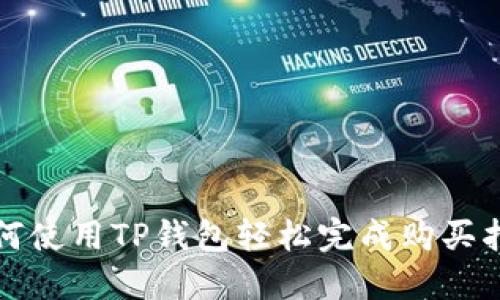 如何使用TP钱包轻松完成购买指南