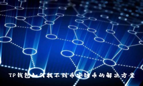 TP钱包如何找不到币安链币的解决方案