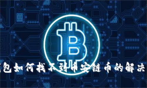 TP钱包如何找不到币安链币的解决方案