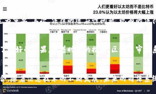   区块链审判系统：数字时代的司法变革与创新 / 
 guanjianci 区块链, 审判系统, 数字司法, 透明公正 /guanjianci 

引言
随着科技的迅速发展，传统司法体系面临许多挑战。由此，区块链审判系统不断兴起，成为数字化时代的一项重要创新。区块链技术以其独特的去中心化、透明性和不可篡改性，对司法程序的各个环节进行了深刻的变革。在这个结构中，如何确保公正、提高效率，从而丰富法治的内涵，成为每一个法律工作者和技术开发者必须思考的重要问题。

区块链的基本概念
区块链，简单来说，是一种新型的分布式账本技术。它通过将数据分为一个个“区块”，再通过密码学将这些“区块”串联成一条链，使得数据的传输与存储更加安全可靠。区块链具备几个核心特性，首先是去中心化，没有单一的控制者；其次是透明性，所有参与者均可查看链上的信息；最后是不可篡改性，一旦信息被写入区块链，就几乎不可能被更改。

区块链审判系统的构建
在构建区块链审判系统时，我们首先需要明确定义这一系统的核心元素。它不仅仅是传统法庭的数字化，更是对司法过程的革命。具体来说，区块链审判系统包含信息存储、证据管理、案件审理及裁决执行等多个环节。

信息存储与管理
信息存储是区块链审判系统的基础。传统上，法院的案件资料往往分散在各个部门，难以高效传递。而区块链的引入，使得所有案件信息可以在一个统一的平台上进行存储，确保信息的完整性和一致性。例如，在区块链审判系统中，每一个案件的相关文件、证据及判决书都能够被实时记录在区块链上。这样一来，所有的参与者，无论是法官、律师还是当事人，都可以实时获取最新的案件进展。

证据管理与验证
证据在司法过程中扮演着至关重要的角色。而传统方式下，证据的收集、存放及验证都存在一定的局限性。通过区块链技术，我们可以实现对证据的实时追踪与验证。例如，数字证据可以通过哈希算法在区块链上进行加密存储，任何人都无法在该过程中篡改证据内容。此外，证据被上传至区块链后，可以通过时间戳进行标记，实现对证据采集时间的明确记录。这种透明的管理方式，极大提升了司法公正性。

案件审理的高效化
司法审理过程往往因为繁琐的流程而拖沓。区块链审判系统可以通过智能合约的应用，提高案件审理的效率。智能合约是一种自执行的合约，它在区块链上存储了一系列条件，一旦条件满足，合约便会自动执行。在审理过程中，系统可以设定各种规则，比如Document Verification（文件验证机制），一旦相关证明材料上传且经过系统审核通过，审判程序将自动推进。这一过程中省去了人工审核的环节，提升了效率。

裁决执行的透明性
裁决结果的执行是法律公正的重要体现。传统司法执行往往存在信息不对称的问题，导致当事人对裁决的执行进程感到疑惑。而在区块链审判系统中，所有的裁决信息都可以被追踪，执行过程透明化。例如，判决书的执行情况、被执行人是否履行判决等信息，都可以通过区块链技术进行实时更新。当事人能够随时查看执行状态，确保裁决的公正性。

区块链审判系统的优势
ul
listrong提高透明度：/strong由于信息均在各方可见，进而减少了司法腐败的可能性。/li
listrong增强效率：/strong通过智能合约等技术手段，简化了审判流程，加速案件处理。/li
listrong降低成本：/strong传统诉讼往往需要纸质材料、印刷等，而数字化的区块链技术能明显减少这些费用。/li
listrong提升信任度：/strong由于不可篡改的特点，公众对司法系统的信任度会显著提高。/li
/ul

面临的挑战
尽管区块链审判系统展现出了诸多优势，但在实际运用过程中也面临着不少挑战。首先是技术的复杂性，区块链技术并不是所有司法人员都能快速掌握的，如何对其进行有效培训显得尤为重要。其次，法律的适应性问题，现有的法律体系能否兼容新的区块链技术，仍然需要法律专业人士进行深入探讨。此外，数据隐私问题也是不容忽视的，如何在保证透明的同时，保护当事人的个人信息，是亟待解决的法律难题。

未来展望
区块链审判系统的未来无疑是光明的。在技术不断成熟的背景下，越来越多的国家和地区开始实验区块链在司法领域的应用。例如，某些国家已在小额诉讼中成功运用区块链审判，收获了良好的效果。随着时间的推移，区块链审判系统可能将逐渐普及，成为全球司法体系的重要组成部分。同时，我们也应该关注技术和法律的结合，确保在推动技术创新的同时，不失去法律的公平与正义。

结语
区块链审判系统代表了数字化时代对传统司法的挑战与变革。它通过创新的技术手段，力求提升司法效率、增强公信力，并在实现这一目标的过程中，推动法律制度对新技术的适应与整合。随着信息技术的不断发展，未来的司法系统将趋向于更加智能化和透明化，而区块链则必将在这一过程中发挥至关重要的作用。