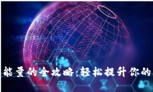 TP钱包购买能量的全攻略：轻松提升你的区块链体验