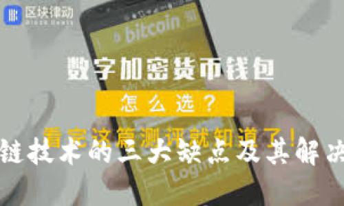 区块链技术的三大缺点及其解决之道