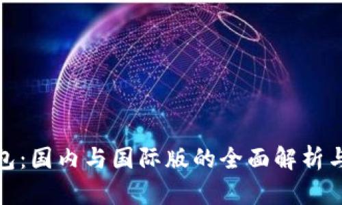 TP钱包：国内与国际版的全面解析与比较