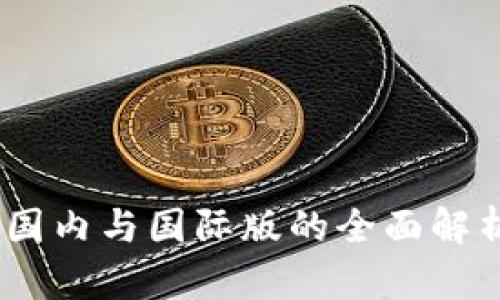 TP钱包：国内与国际版的全面解析与比较