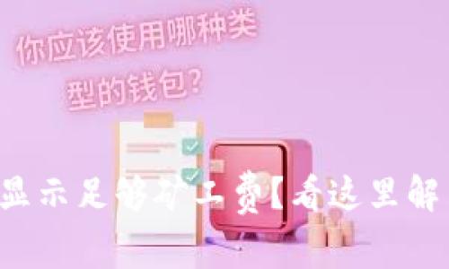 TP钱包无法显示足够矿工费？看这里解决所有疑虑!