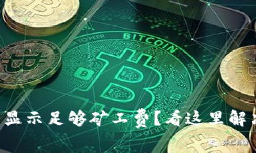 TP钱包无法显示足够矿工费？看这里解决所有疑虑!