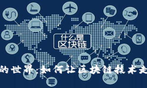 探索区块链的世界：如何让区块链技术走进大众生活