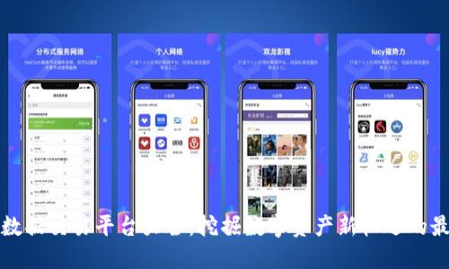 区块链数据交易平台大全：挖掘数字资产新机遇的最佳选择