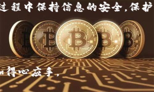 导入记助词到钱包的过程通常涉及一些基本步骤，这些步骤可能因你所使用的钱包类型和具体平台而异。下面是一个大致的指导，让你能够顺利完成这一操作。

### 记助词导入钱包的基本步骤

步骤一：准备记助词
首先，你需要确认你的记助词是什么。记助词通常是由多组单词组成的，使用它们可以恢复或导入你的钱包。在此之前，请确保你已经安全地记录了这些单词，并且没有与他人共享。

步骤二：下载和打开钱包应用
根据你的需求，选择一个钱包应用程序进行下载。这可能是一个手机应用、桌面客户端或是网页应用。在Google Play、App Store或钱包的官方网站上，你都能找到相关的下载链接。下载完成后，打开钱包应用。

步骤三：选择导入钱包的选项
在钱包应用的首页，通常会有多个选项，比如“创建新钱包”、“导入钱包”等。找到“导入钱包”或者类似名称的选项，点击进入。

步骤四：输入记助词
在导入钱包的页面，你需要输入之前记录下来的记助词。每组单词之间要用空格分开，确保没有拼写错误。如果你的钱包程序支持不同记助词格式，可能还需要选择对应的格式，如BIP39。

步骤五：确认导入
输入完记助词后，系统会提示你检查输入的信息是否正确。仔细核实每一个单词，然后点击“确认”或“导入”按钮。等待系统处理，这可能需要一点时间。

步骤六：钱包同步与设置
导入成功后，钱包通常会自动同步你的账户信息。这时，你可以设置一个新的密码、启用双重认证等安全措施，以保护你的数字资产。

步骤七：检查资产和交易记录
一旦钱包同步完成，你可以查看你的数字资产和过往的交易记录。有些钱包提供图表和统计功能，帮助用户更好地管理和了解自己的资产。

### 注意事项

安全性
导入记助词的过程必须在安全的环境下进行。避免在公共Wi-Fi上操作，使用VPN能增加一层保护。同时，要确保你的设备没有恶意软件，定期更新你的安全软件。

备份与恢复
为了进一步提高安全性，建议定期备份你的钱包，除了记助词外，还要记录下其他重要信息。如果你的设备丢失或者被损坏，备份信息将使你能够快速恢复钱包。

选择合适的钱包
不同类型的钱包各有其优缺点。在选择时，可以考虑你的实际需求，比如资金的安全性、使用的便利性，以及是否支持多种数字货币等。常见的钱包类型包括热钱包（在线钱包）和冷钱包（离线钱包），各自适合不同的使用场景。

### 结论

导入记助词到钱包的过程并不复杂，只要按照正确的步骤进行操作，便可以顺利完成。确保在操作过程中保持信息的安全，保护好个人的资产。在这个数字化日益发展的时代，了解如何妥善管理自己的数字资产，显得尤为重要。

### 关键词
记助词, 钱包导入, 数字资产, 钱包安全/guanjianci 

这个流程不仅适用于记助词，还可以让你更深入地了解钱包的操作，使你在数字资产的管理上更加得心应手。