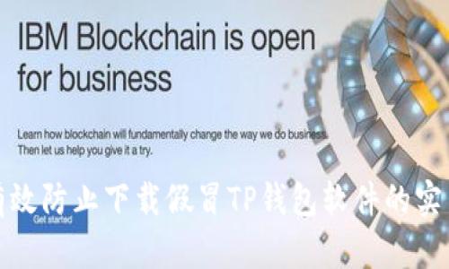 如何有效防止下载假冒TP钱包软件的实用技巧