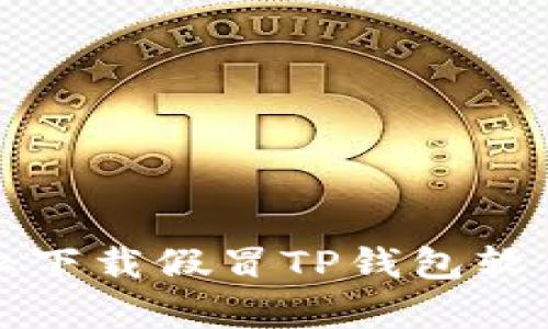 如何有效防止下载假冒TP钱包软件的实用技巧