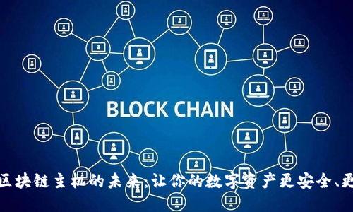 探索区块链主机的未来：让你的数字资产更安全、更高效
