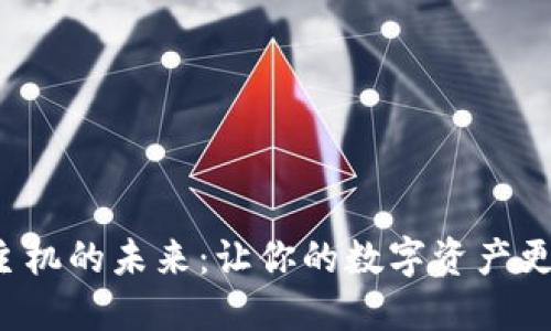 探索区块链主机的未来：让你的数字资产更安全、更高效