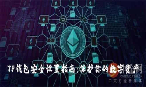 TP钱包安全设置指南：保护你的数字资产