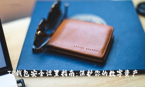 TP钱包安全设置指南：保护你的数字资产