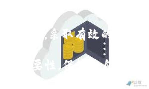 作为一种区块链钱包，TP钱包在用户注册时会生成一组助记词（也称为种子词），这组词是钱包地址私钥的加密表示。助记词是保护用户资产的重要信息，因此绝对不会被TP钱包或任何其他第三方所记录。这意味着只有用户本人知道并拥有他们的助记词，确保了用户资产的安全性。

以下是关于助记词的详细介绍，包括其重要性、使用方法以及如何妥善保存助记词。

助记词的定义与作用
助记词是由一串随机生成的单词组成，通常为12个、15个或24个单词。这些单词以特定的顺序排列，成为用户身份的唯一标识。用户在创建TP钱包时系统会自动生成助记词，它是导入和恢复钱包的关键。如果你的设备丢失或损坏，你仍然可以通过助记词在任何支持该标准的钱包中恢复你的资产。

助记词的安全性
助记词的安全性至关重要，任何了解你助记词的人都能获得你的资产。因此，用户需要妥善保管这些助记词。在创建TP钱包后，务必将助记词写下并存放在安全的地方，避免数字化存储（如手机或电脑文档），以防黑客攻击。家庭保险箱、银行安全存储柜等都是不错的选择。

助记词的使用方法
一旦需要恢复钱包，用户可以打开TP钱包的应用，选择“导入钱包”选项。接下来，用户只需输入助记词并按照提示操作，即可恢复访问他们的数字资产。这个过程简单直接，但务必确保在安全、私密的环境中完成，以防止他人窥探。

助记词的备份策略
为了避免因为遗失助记词而造成的资产损失，用户应该考虑以下几个备份策略：
ul
    li多重备份：可以考虑将助记词写在多份纸上，分别存放在不同的安全地点。/li
    li使用防水防火材料：在选择备份材料时，可以考虑使用更耐用的材料，如金属隔片，防止因自然灾害导致的损失。/li
    li家人或可信任朋友知情：在确保信任的前提下，可以与可信任的人共享助记词备份信息，以防万一。/li
/ul

助记词与隐私保护
助记词不仅关乎资产的安全，还牵扯到用户的隐私。助记词一旦被他人获取，用户的全部数字资产和交易记录都可能暴露在他人面前。因此，用户在任何情况下都不应与不信任的对象分享助记词，包括在社交媒体上询问，或者在不明网站输入。

总结
TP钱包作为一种安全便捷的数字货币管理工具，它的助记词功能在资产管理中扮演着关键角色。在创建和使用钱包的过程中，用户务必要重视助记词的安全性，采取有效的备份措施。同时，了解助记词的使用方法与注意事项，为用户的数字资产保驾护航。最重要的是，用户在使用TP钱包的同时，不要忽视个人信息保护与网络安全。

通过这种方式，TP钱包不仅为用户提供了方便的操作界面，也强调了用户在数字资产管理中承担的责任。希望每一个TP钱包的用户都能充分理解助记词的重要性，保管好自己的资产。