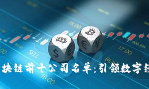 2023年区块链前十公司名单：引领数字经济的巨头