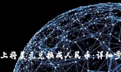 如何在TP钱包上将美元兑换成人民币：详细步骤与实用技巧