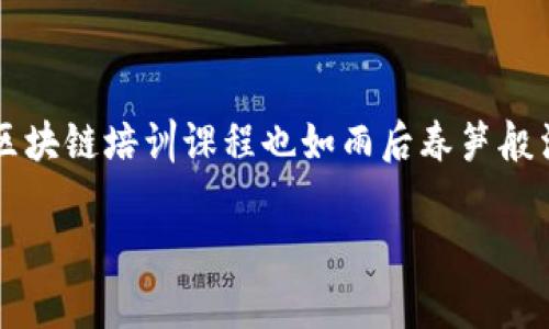 区块链技术是一门快速发展的领域，随着其在金融、供应链管理、数字身份验证等领域的应用日益广泛，区块链培训课程也如雨后春笋般涌现。以下是一些符合大众用户搜索需求并的，以及相关的关键词，帮助大家了解区块链技术培训的题目。

掌握未来：区块链技术培训课题推荐与创新实践