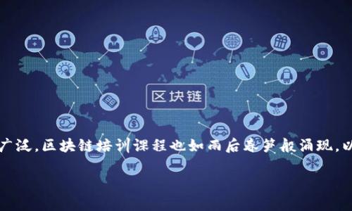区块链技术是一门快速发展的领域，随着其在金融、供应链管理、数字身份验证等领域的应用日益广泛，区块链培训课程也如雨后春笋般涌现。以下是一些符合大众用户搜索需求并的，以及相关的关键词，帮助大家了解区块链技术培训的题目。

掌握未来：区块链技术培训课题推荐与创新实践