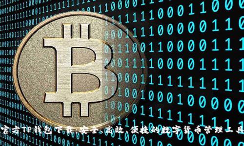 官方TP钱包下载：安全、高效、便捷的数字货币管理工具
