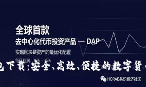 官方TP钱包下载：安全、高效、便捷的数字货币管理工具