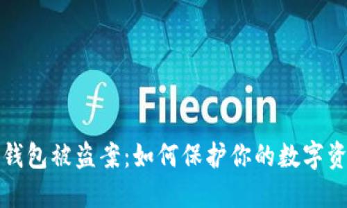 揭秘TP钱包被盗案：如何保护你的数字资产安全